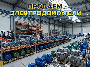 Продаю электродвигатели от 1,5 кВт - 110 кВт различные