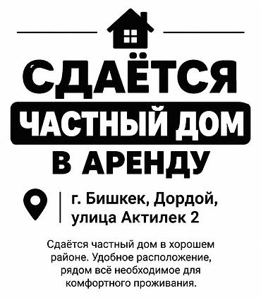 СДАЁТСЯ ЧАСТНЫЙ ДОМ В АРЕНДУ 📍 Адрес: г. Бишкек, Дордой, улица at lalafo.kg СДАЁТСЯ ЧАСТНЫЙ ДОМ В АРЕНДУ 📍 Адрес: г. Бишкек, Дордой, улица