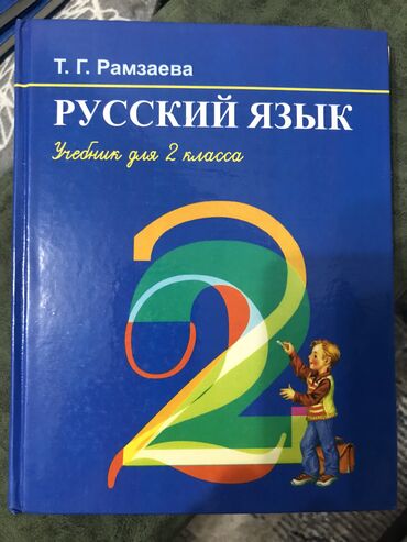 рабочая тетрадь по чтению 3 класс васильева гдз: Русский язык, 2 класс, Б/у, Платная доставка