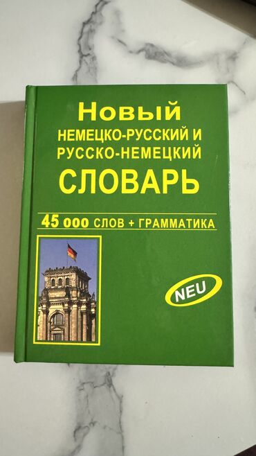 словари домашнее использование: Немецко-русский словарь 
Идеально новый