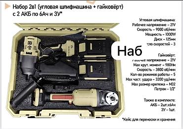 Электроинструменты: Аккумуляторный набор электроинструмента 4-в-1 Состав комплекта: - — 5