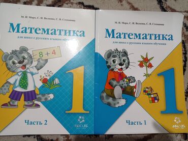 математика книга 1 класс: Математика. 1 класс — комплект учебников в двух частях. - Авторы: М