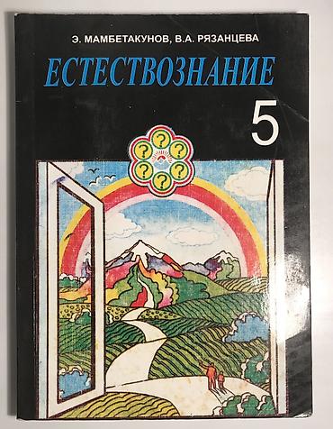 Естествознание 5 класс Мамбетакунов,Рязанцева at lalafo.kg Естествознание 5 класс Мамбетакунов,Рязанцева