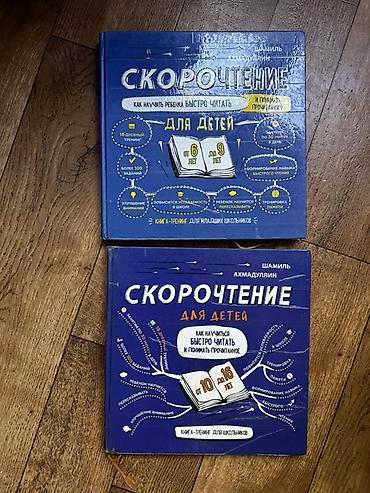 Китептер жана журналдар: Сборник из 2 книг-тренингов по скорочтению для детей (автор: Шамиль — 2
