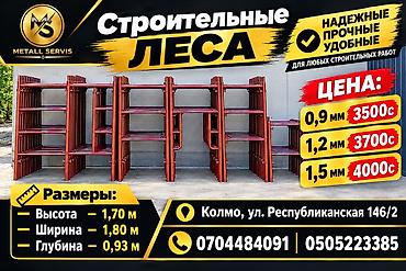 Строительные леса Metall Servis - Назначение: для любых строительных