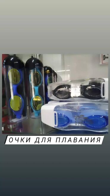очки плавательные in Кыргызстан | ДРУГОЕ ДЛЯ СПОРТА И ОТДЫХА: ОчкиОчки для плаванияПлавательные очкиАчкиОчки для плавания для