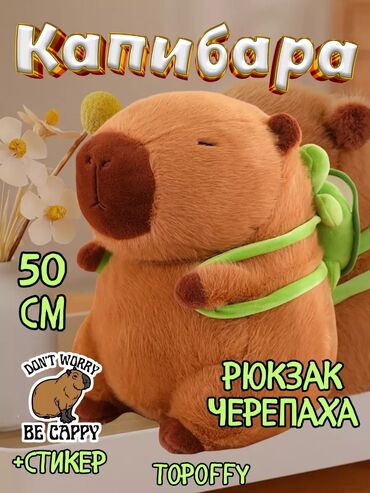 Игрушки: Капибара с соплей | Акция -50% | Лучшие цены в городе! Очаровательная at lalafo.kg Игрушки: Капибара с соплей | Акция -50% | Лучшие цены в городе! Очаровательная