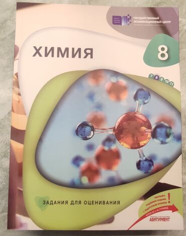 Məhsul: “Химия. Задания для оценивания – 8 класс” (Rus dilində)