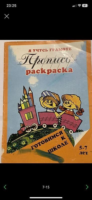 школьникам: Прописи для 5-7 лет есть несколько .исписанных страниц . Страницы с — 6