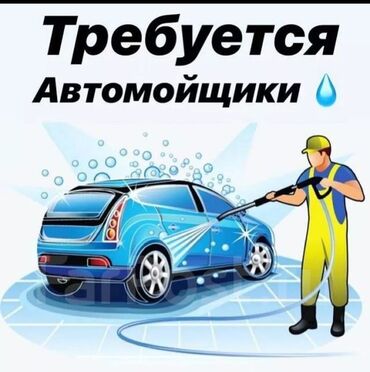 вечер: Требуется Автомойщик, Оплата Ежедневно, Процент от дохода, Менее года опыта