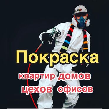 маляр стен: Эшиктерди сырдоо, Дубалдарды сырдоо, Сырткы дубалдарды сырдоо, Суунун негизинде, Майдын негизинде, 6 жылдан ашык тажрыйба