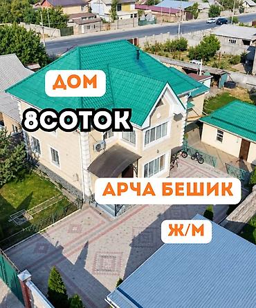 3 комнаты, 200 м², Бишкек, Арча-Бешик ж/м
