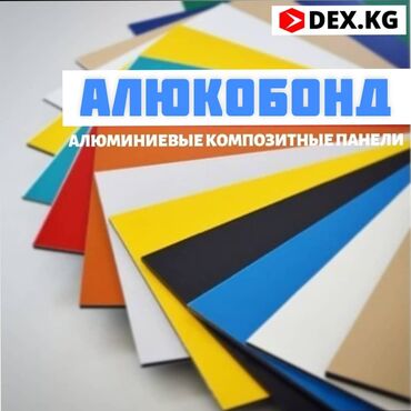 Алюминиевые композитные панели (Алюкобонд): Алюкобонд!!! Алюминиевые композитные панели! Размеры листа 3м² (1 — 2