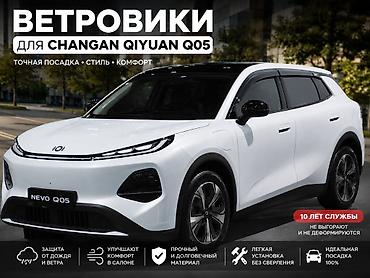 Терезе үчүн шамал тоскучтар Changan, 2026 г., Жаңы, Өзү алып кетүү, Акысыз жеткирүү, Акылуу жеткирүү