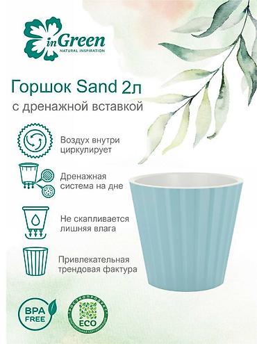 4 pot: Горшок для цветов с дренажной вставкой InGreen коллекция Sand — 2