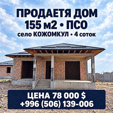 5 комнат, 155 м², 4 соток, Военно-Антоновка, Агентство недвижимости