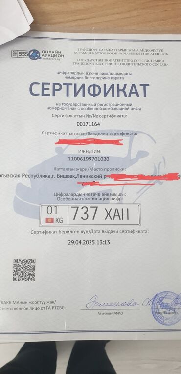 Другой транспорт: Продаю гос номер с сертификатом