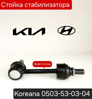 линолеум для авто: Стойка стабилизатора Kia 2023 г., Новый, Оригинал