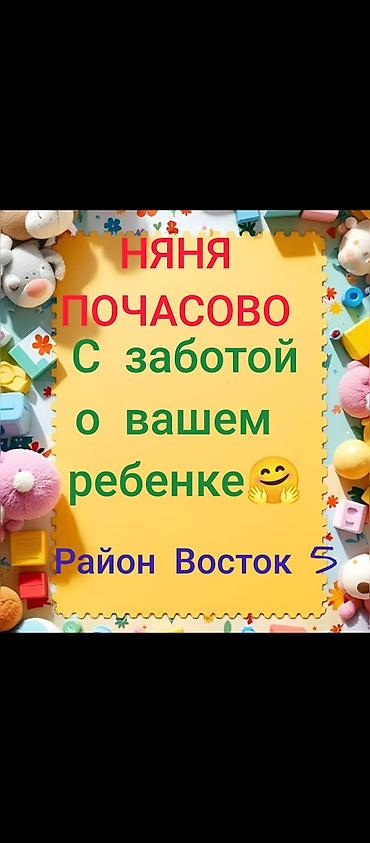 садик на час: Няня почасово — с заботой о вашем ребенке. Услуга: - Почасовой уход — 1