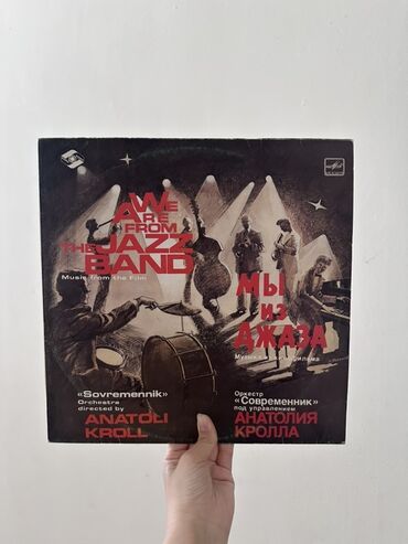 коллекция: Виниловая пластинка “Мы из джаза” (1983) 💿 Оригинальный саундтрек к
