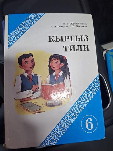 Спорт и хобби: Кыргызский язык, 6 класс, Б/у, Самовывоз, Платная доставка — 2
