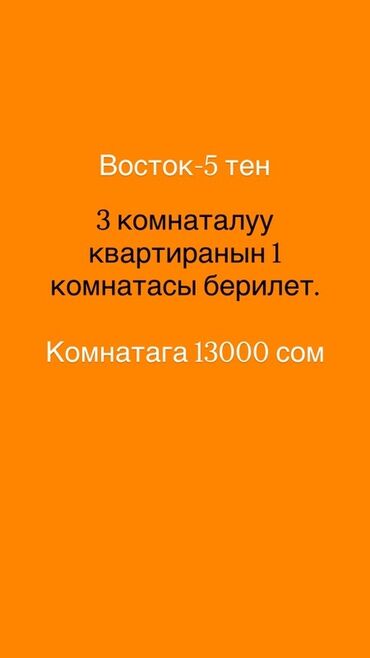 комната подселения: Сдается комната в 3‑комнатной квартире, район Восток‑5. Аренда за