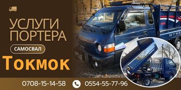 пеноплекс купить бишкек: Портер, Доставка щебня, угля, песка, чернозема, отсев, По городу, без грузчика