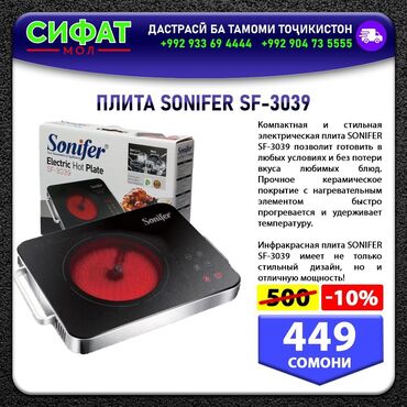ПЛИТА SONIFER SF-3039 ✅Компактная и стильная электрическая плита