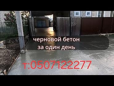 бетоный латок: Черновая стяжка/заливка бетона за один день. - Выполнение работ «под — 1
