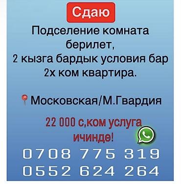 Только кыздарга!!! Подселение Комната в двухкомнатной квартире для