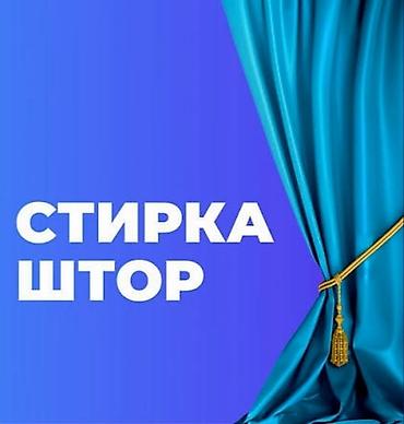 услуга уборку офиса: Профессиональная стирка штор и тюля - Аккуратная деликатная чистка — 1