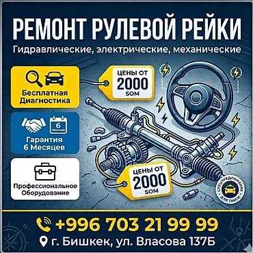 Ремонт электроусилителя руля (ЭУР), Genesis at lalafo.kg Ремонт электроусилителя руля (ЭУР), Genesis
