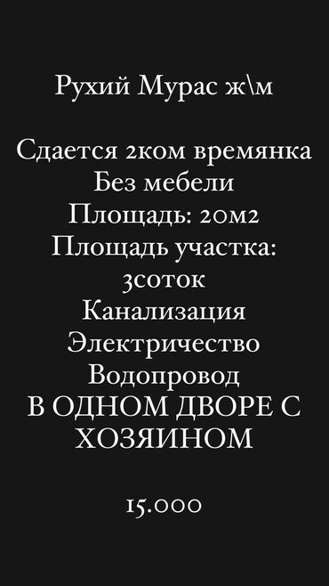 сдается дом рухий мурас: 25 м², 2 комнаты, Подвал, погреб, Сарай, Утепленный