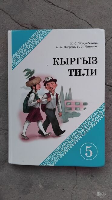 кыргыз тили 1: Кыргыз-тили 5 класс авторы: Н.С. Жусупбекова, А.А. Оморова, Г.С