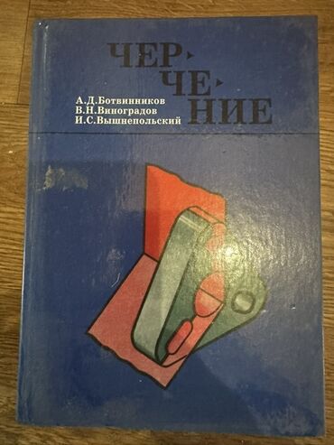 книга python: Книга "Черчение" под авторством А.Д. Ботвинникова, В.Н. Виноградова и