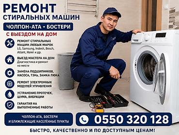 ремонт болер: РЕМОНТ СТИРАЛЬНЫХ МАШИН ЧОЛПОН АТА Чолпон Ата, Бактуу долоноту — 1