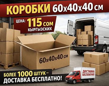 Ящики: Продаются коробки для WB/OZON/ фулфулмент/переезда Коробки новые — 1
