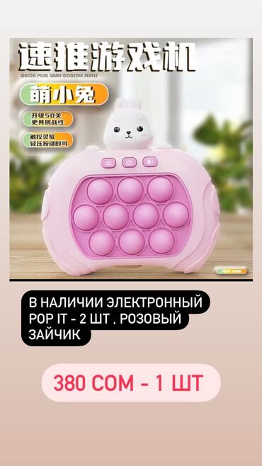 зайчик игрушка: Электронный Pop it 
-розовый зайчик 
-4 режима игры 🔥

Цена :380 сом