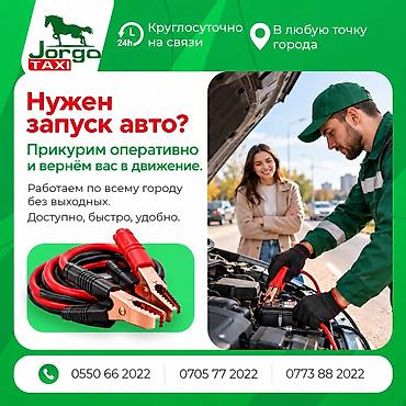 Услуга прикурить авто предоставляет помощь в запуске двигателя вашего
