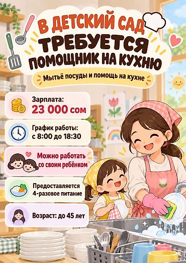 посудомой: Требуется Посудомойщик, Оплата: Ежемесячно — 1