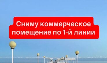 участок дом первая линия: Сниму комерческое помещение в центре по 1-й линии 
(706)(88)(27)(88)