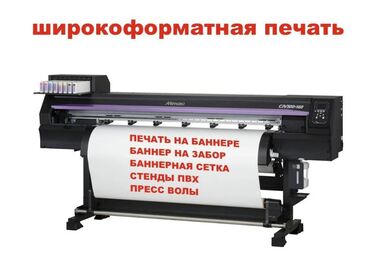 купить широкоформатный принтер: Широкоформатная печать | Баннеры | Снятие размеров