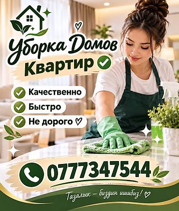 Услуги уборки домов и квартир - Полная и поддерживающая уборка жилых