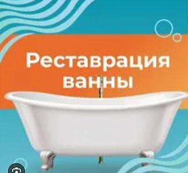 меш баня: Ванна как новая — за 3 часа и в 5 раз дешевле покупки! выезжаем за — 1