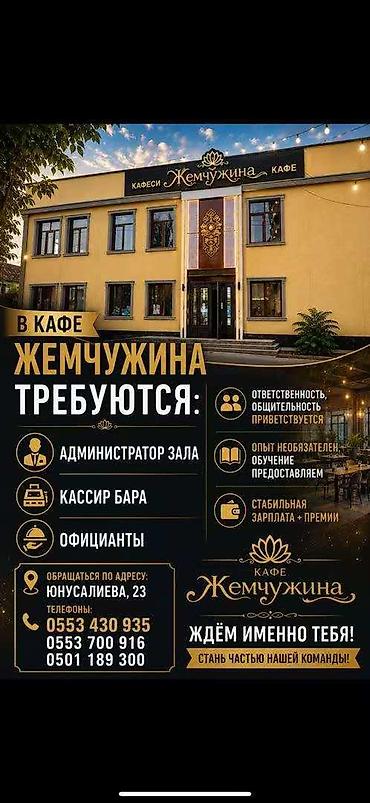 Администраторы: Вакансии в кафе «Жемчужина» Открыт набор на позиции: - Администратор — 1