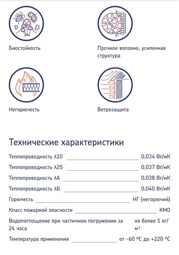 Ветро-влагозащитные материалы: Толщина 50 мм Негорючая минеральная тепло- и звукоизоляция at lalafo.kg — 8 Ветро-влагозащитные материалы: Толщина 50 мм Негорючая минеральная тепло- и звукоизоляция — 8
