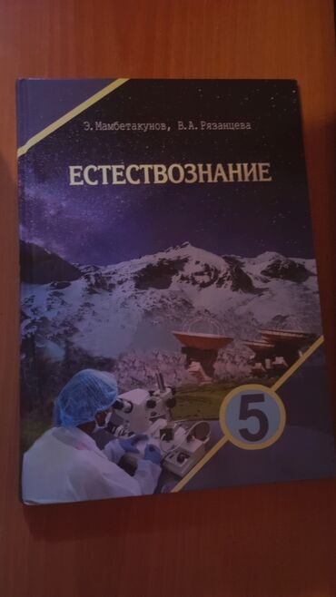 история кыргызстана и мировая история 6 класс осмонов: ПРОДАЮ КНИГУ,ПО ЕСТЕСТВОЗНАНИЮ 5КЛАСС,НА РУССКОМ