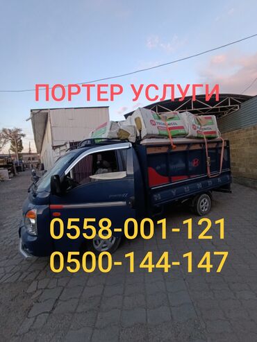 Портер, грузовые перевозки: Портер, Вывоз строй мусора, По региону, По городу, с грузчиком