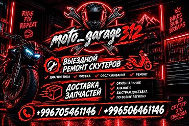 Выездной ремонт скутеров — moto_garage312 Что делаем: - Полная at lalafo.kg Выездной ремонт скутеров — moto_garage312 Что делаем: - Полная