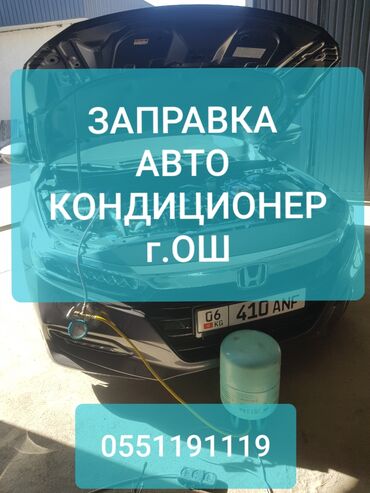 продажа авто в бишкеке срочно: ЗАПРАВКА авто кондиционеры на любых машинах грузовых и легковых